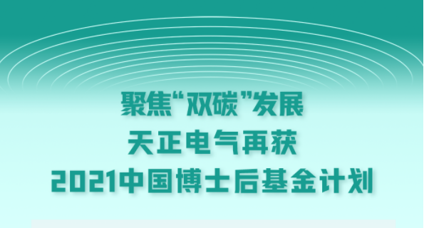 聚焦“双碳”生长，开云体育电气再获2021中国博士后基金妄想